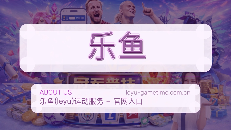 关于 乐鱼 体育服务团队