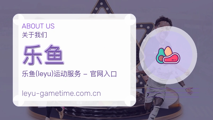 乐鱼发展说明